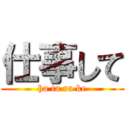 仕事して (ha ta ra ke)