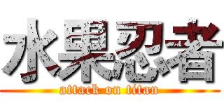 水果忍者 (attack on titan)
