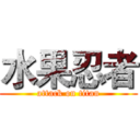 水果忍者 (attack on titan)