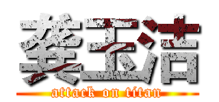 龚玉洁 (attack on titan)