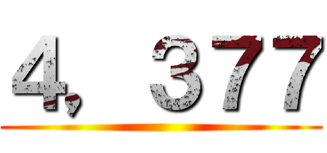 ４，３７７ ()