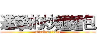 進擊的炒麵麵包 (attack on titan)