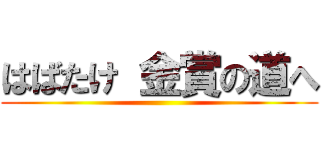 はばたけ 金賞の道へ ()