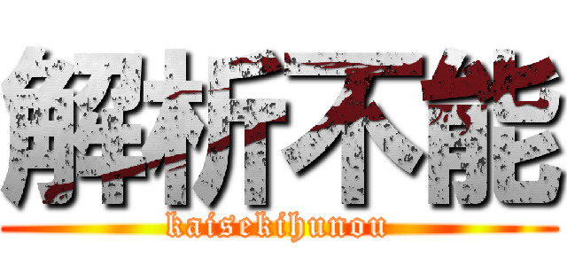 解析不能 (kaisekihunou)