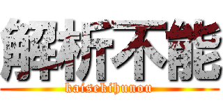 解析不能 (kaisekihunou)