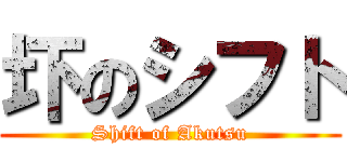 圷のシフト (Shift of Akutsu)