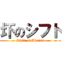 圷のシフト (Shift of Akutsu)