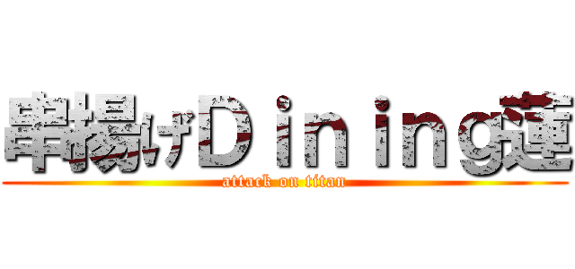 串揚げＤｉｎｉｎｇ蓮 (attack on titan)