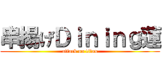 串揚げＤｉｎｉｎｇ蓮 (attack on titan)