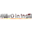 串揚げＤｉｎｉｎｇ蓮 (attack on titan)