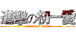進擊の初一愛 (attack on titan)