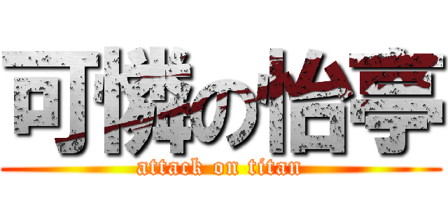 可憐の怡亭 (attack on titan)