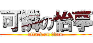 可憐の怡亭 (attack on titan)