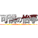可憐の怡亭 (attack on titan)