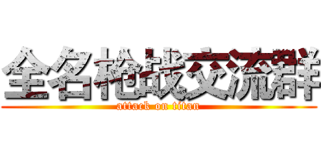 全名枪战交流群 (attack on titan)