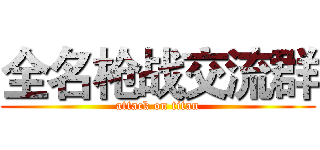 全名枪战交流群 (attack on titan)