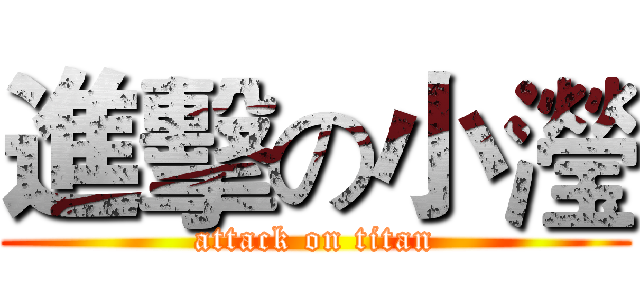 進擊の小瀅 (attack on titan)