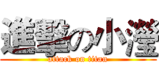 進擊の小瀅 (attack on titan)