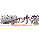 進擊の小瀅 (attack on titan)