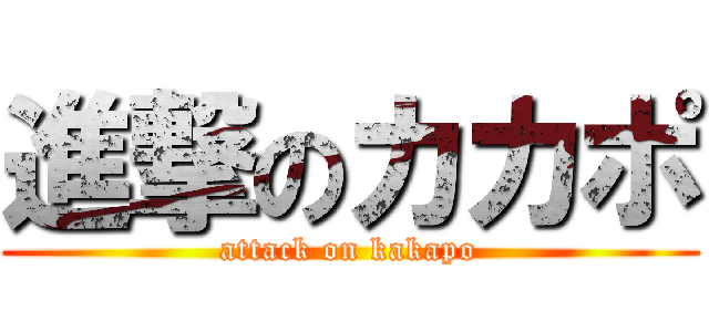 進撃のカカポ (attack on kakapo)