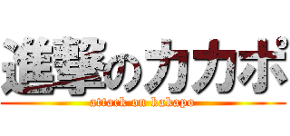 進撃のカカポ (attack on kakapo)