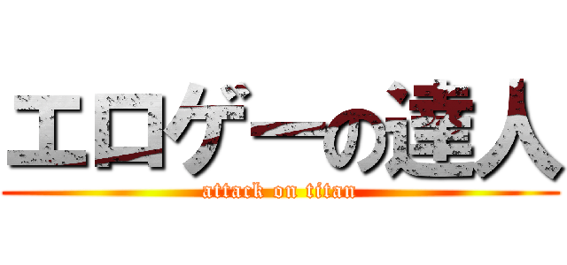 エロゲーの達人 (attack on titan)