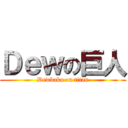 Ｄｅｗの巨人 (Dewbaka on titan)