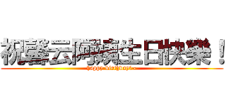 祝馨云阿姨生日快樂！ (happy birthday！~)