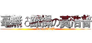 毫無♂節操の黃浩普 (WQNMLGB)