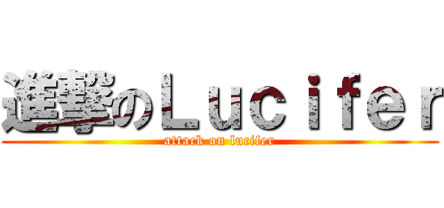 進撃のＬｕｃｉｆｅｒ (attack on lucifer)
