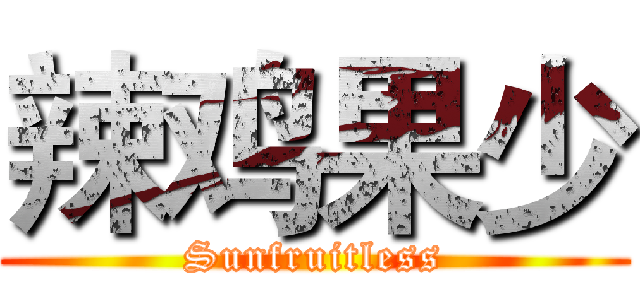 辣鸡果少 (Sunfruitless)