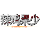 辣鸡果少 (Sunfruitless)