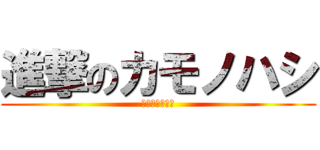 進撃のカモノハシ (殺されるペリー)