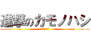 進撃のカモノハシ (殺されるペリー)