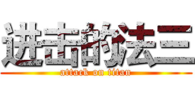 进击的法三 (attack on titan)