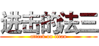 进击的法三 (attack on titan)