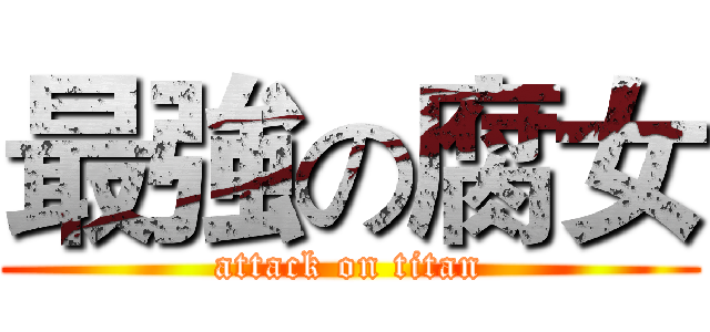 最強の腐女 (attack on titan)