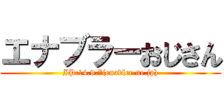 エナブラーおじさん (IP:14.9.*(enabler.ne.jp))