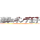 進撃のポンデ王子 (attack on pondeouzi)