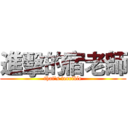 進擊的宿老師 (that's terrible)