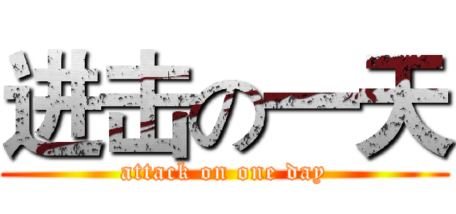 进击の一天 (attack on one day)