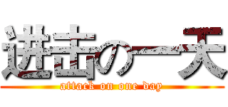 进击の一天 (attack on one day)