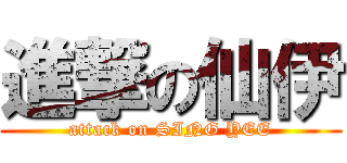 進撃の仙伊 (attack on SING YEE)