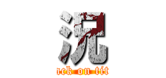 況 (attack on titan)