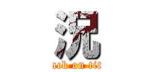 況 (attack on titan)