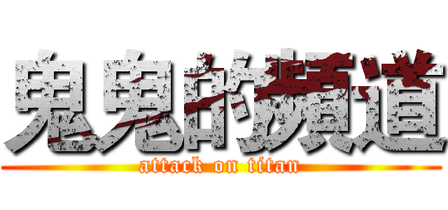 鬼鬼的頻道 (attack on titan)