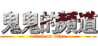 鬼鬼的頻道 (attack on titan)