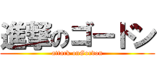進撃のゴードン (attack onGordon)