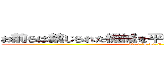 お前らは禁じられた機械を平気で使ってんじゃねえか (Final Fantasy X)