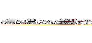 お前らは禁じられた機械を平気で使ってんじゃねえか (Final Fantasy X)